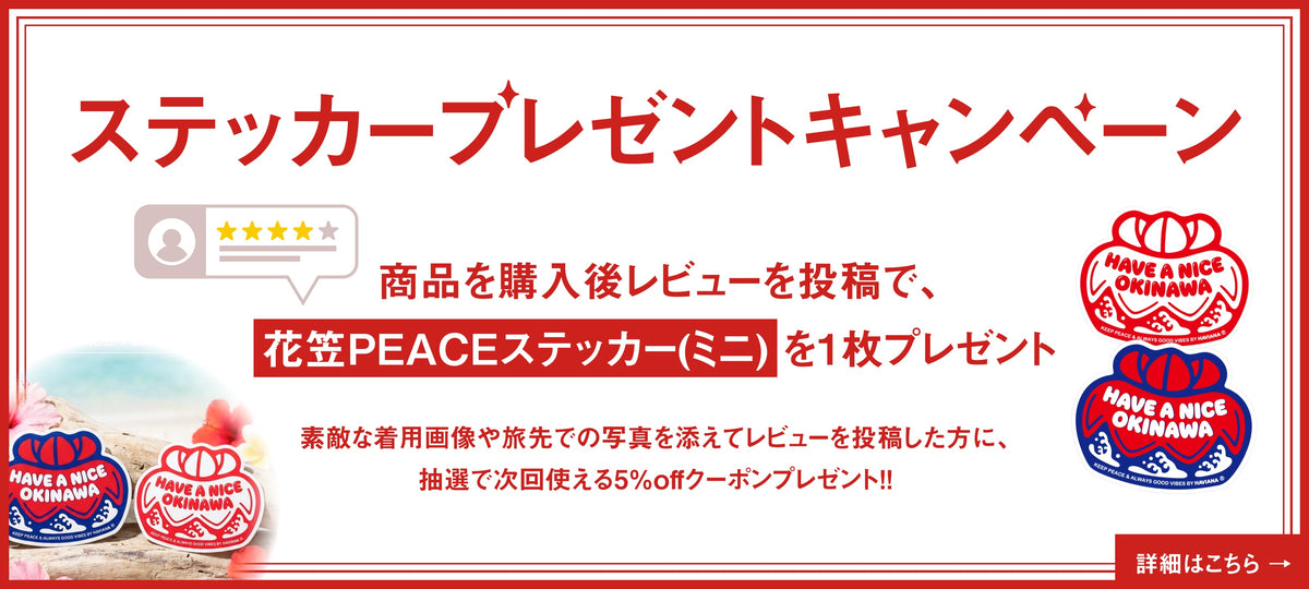 【レビューでもれなくもらえる!】花笠PEACEステッカー プレゼントキャンペーン実施中